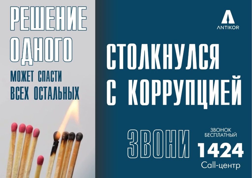 Информация по антикоррупции