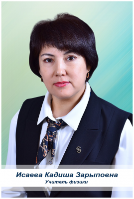 Исаева Қадиша Зарыпқызы