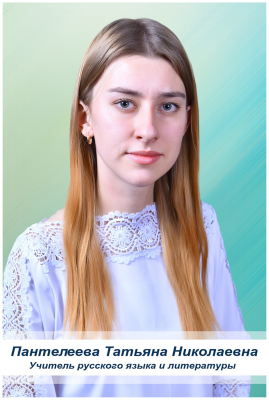Пантелеева Татьяна Николаевна
