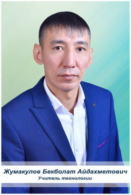 Жумакулов Бекболат Айдахметович