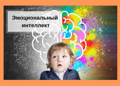 Эмоциональный интеллект