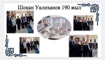 Шоқан Уалихановқа 190 жыл.