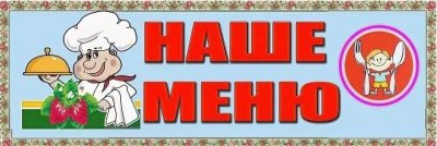 Меню горячего питания. Вторник 18 марта 2025 год