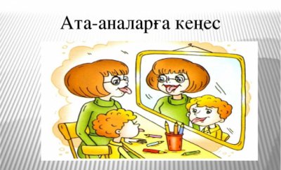 Ата - аналарға нұсқаулық