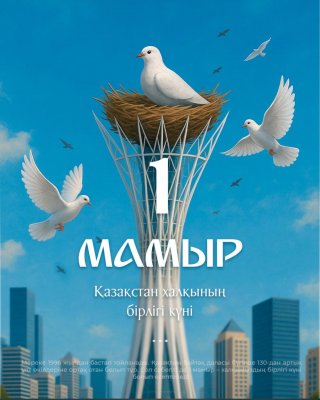 1-МАМЫР - ҚАЗАҚСТАН ХАЛҚЫНЫҢ БІРЛІГІ КҮНІ